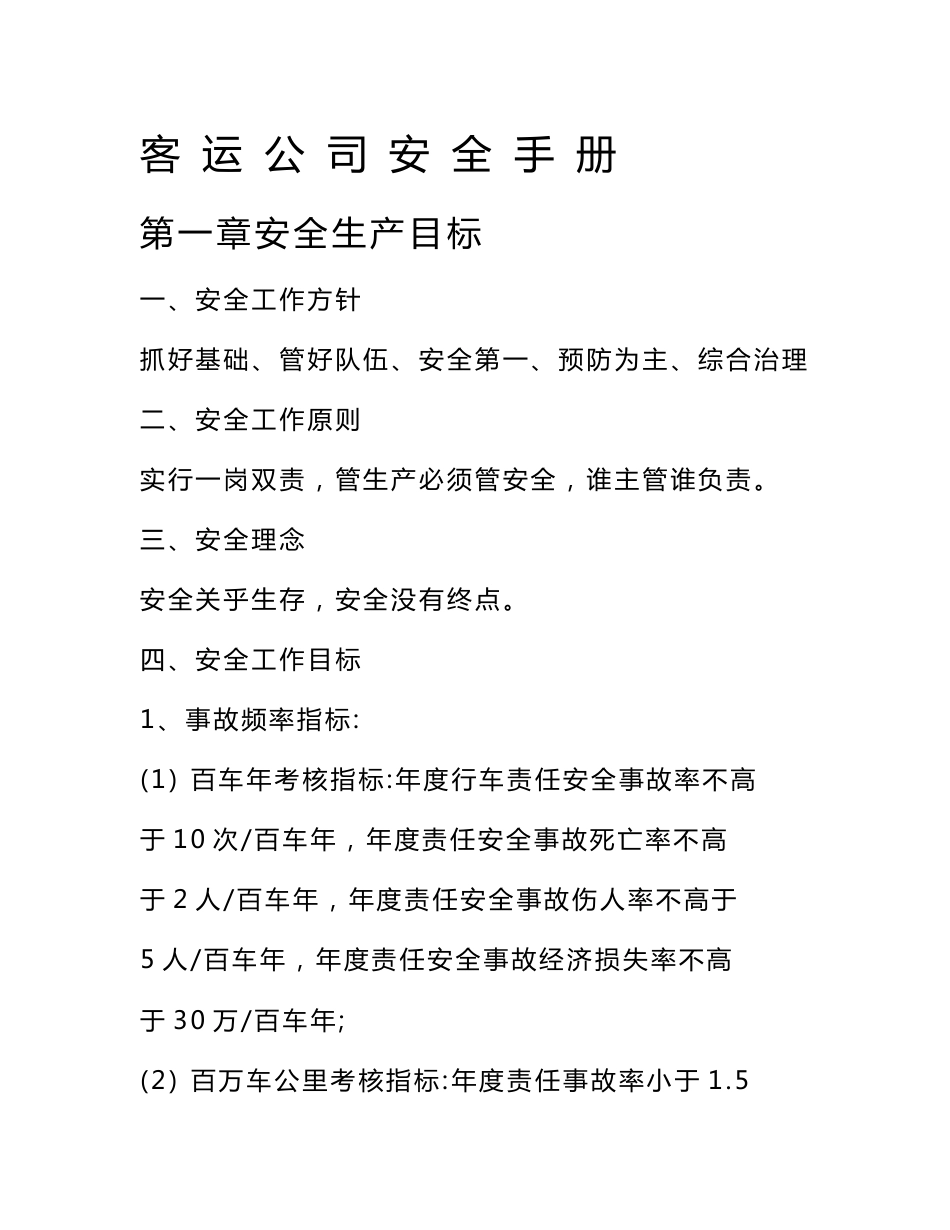 客运公司安全工作手册_第1页
