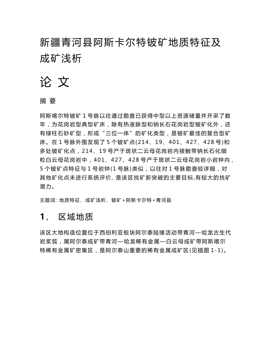 新疆青河县阿斯喀尔特矿区铍矿普查地质特征及远景分析解读_第1页