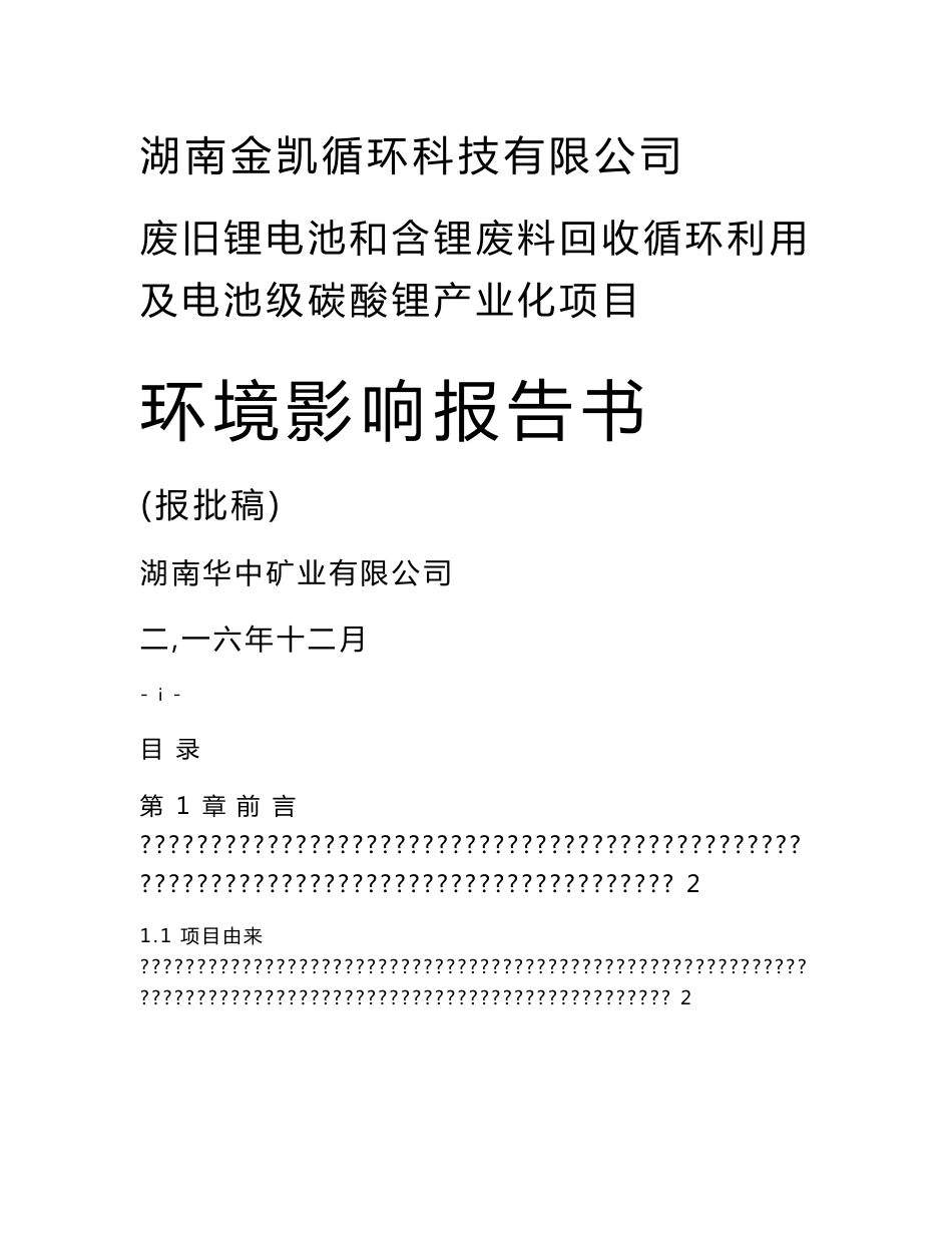 环境影响评价报告公示：废旧锂电池和含锂废料回收循环利用及电池级碳酸锂业化建设地环评报告_第1页