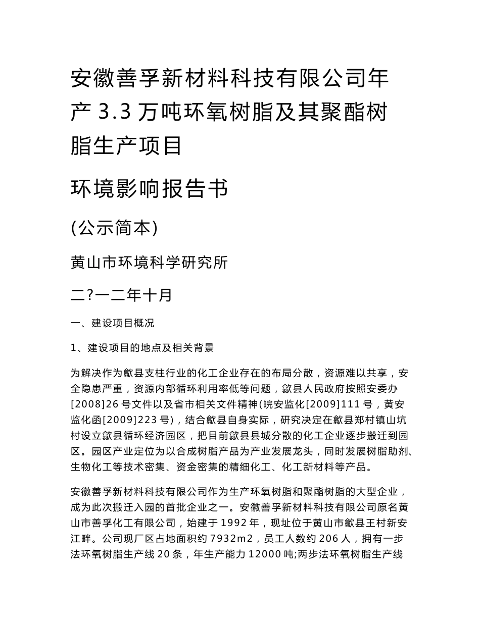 环氧树脂及其聚酯树脂生产项目环境影响报告书_第1页