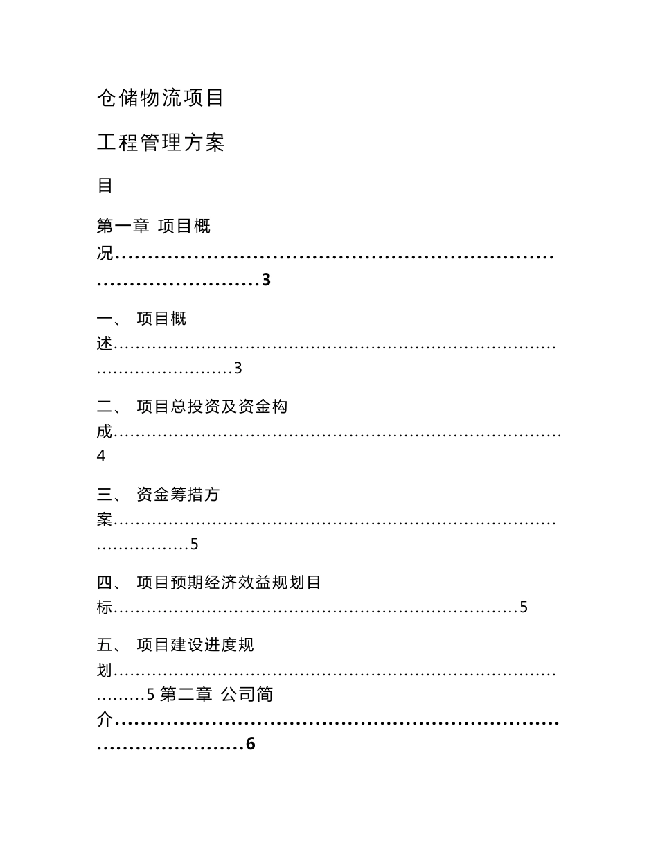 仓储物流项目工程管理方案_第1页