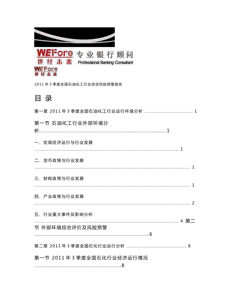 2011年3季度全国石油化工行业分析报告_第2页