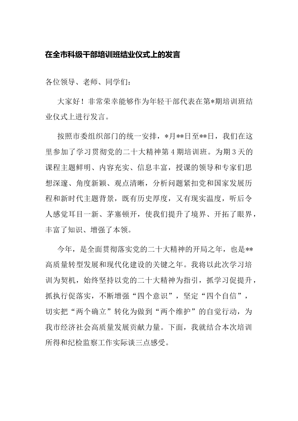 在2023年全市科级干部培训班结业仪式上的发言_第1页