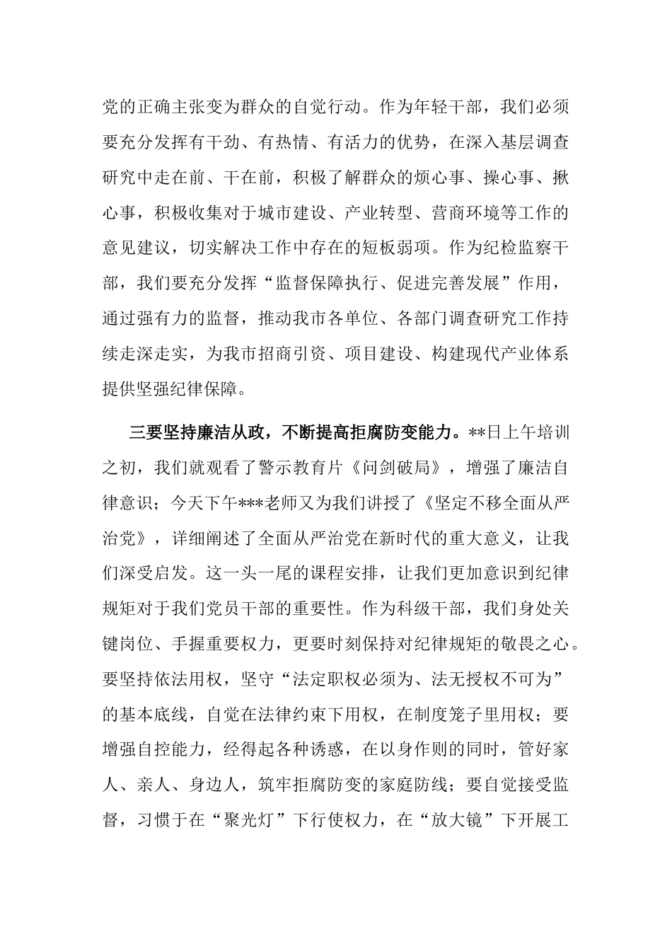 在2023年全市科级干部培训班结业仪式上的发言_第3页