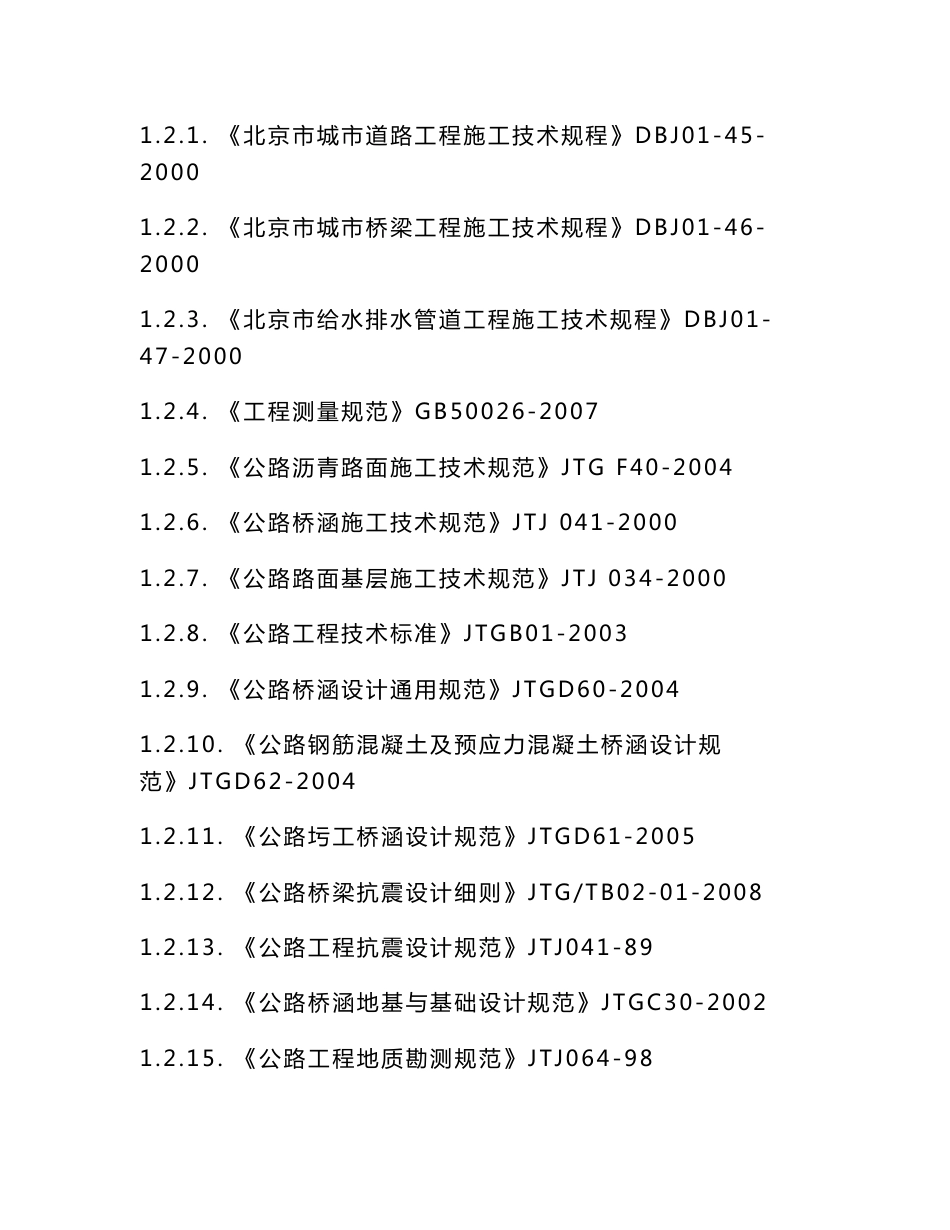 北京20kmh城市支路级别市政道路桥梁施工组织设计_第3页