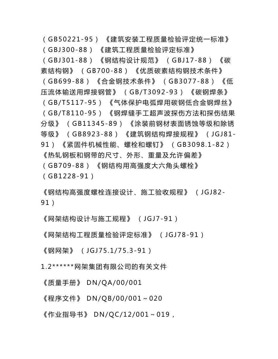 某汽车客运中心雨棚、网架、轻钢屋架工程施工组织设计_第3页