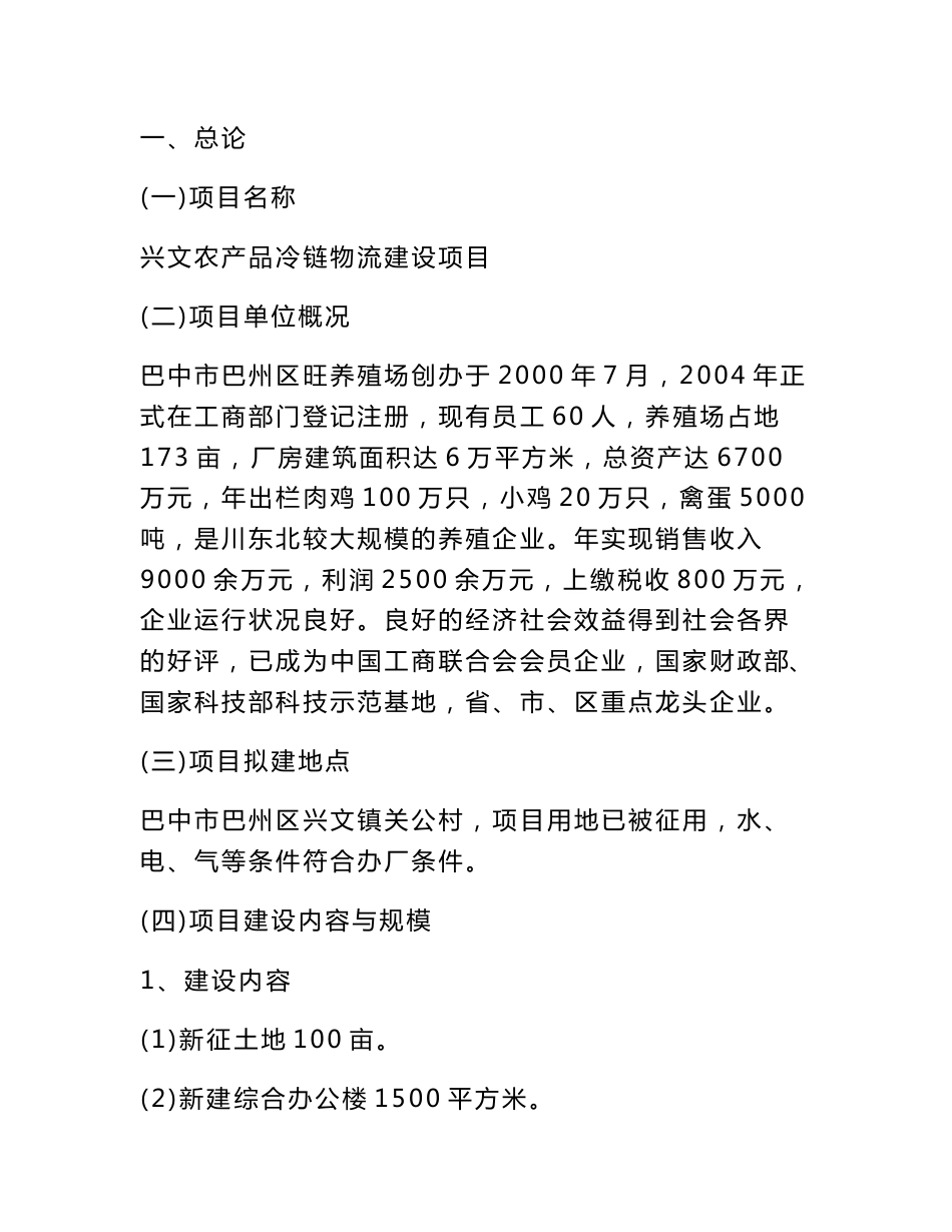 农产品冷链物流中心建设项目建议书_第1页