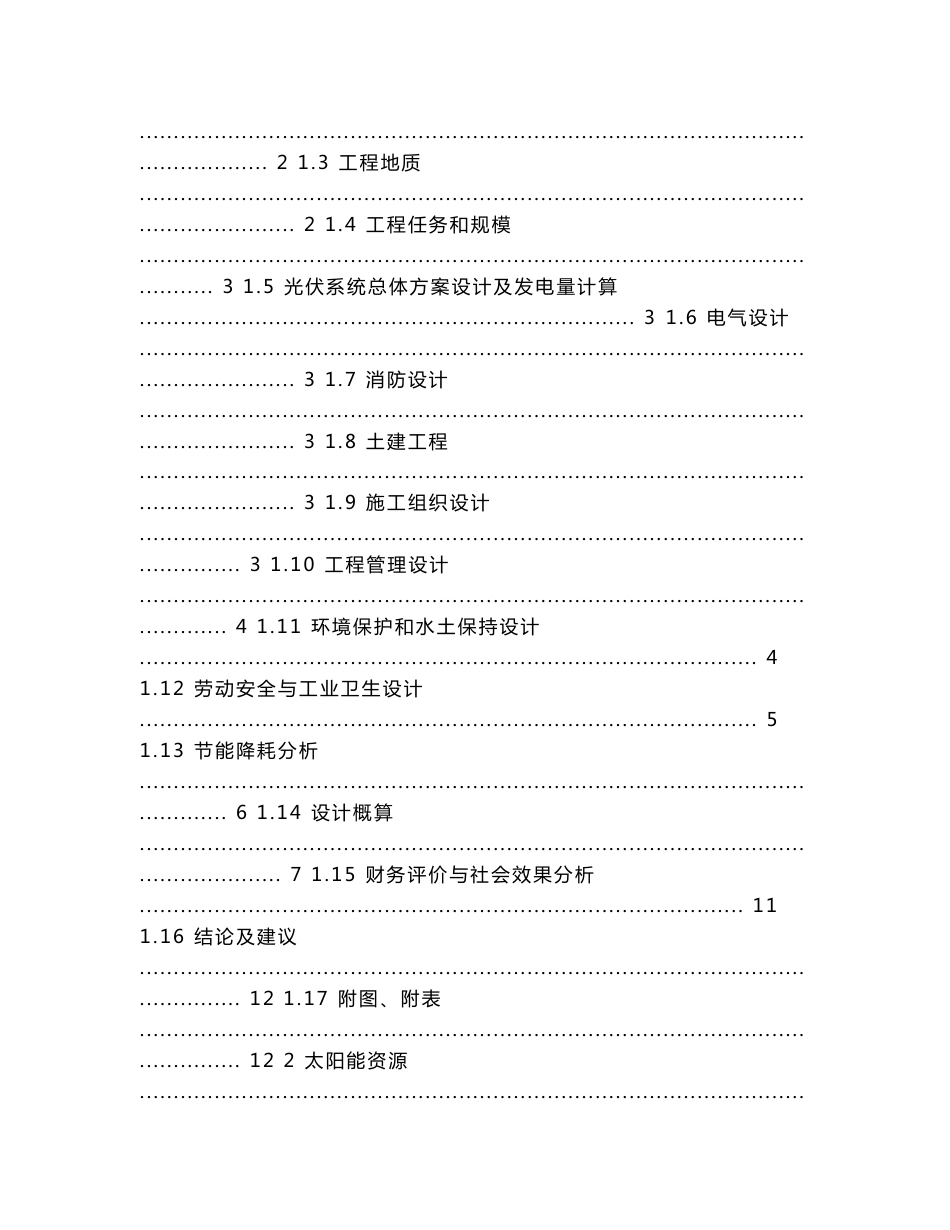 30兆瓦并网光伏发电项目可行性研究报告_第2页