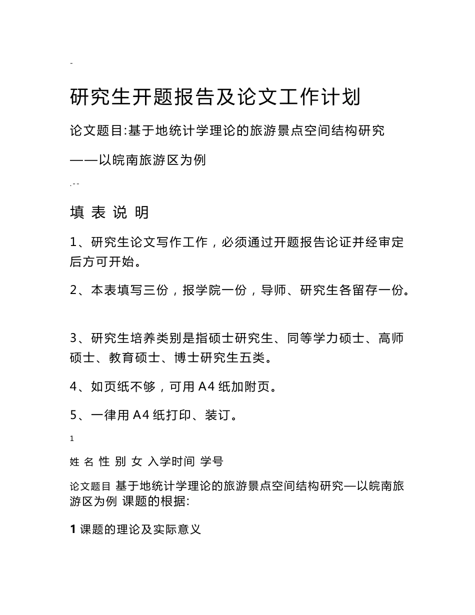 开题报告—基于地统计学理论的旅游景点空间结构研究—以皖南旅游区为例_第1页