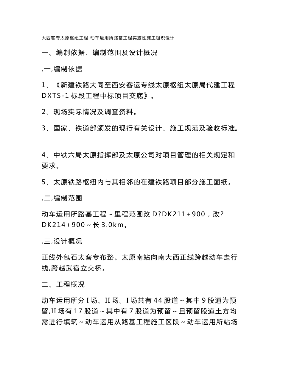 新建铁路客运专线枢纽项目路基工程实施性施工组织设计山西_第1页