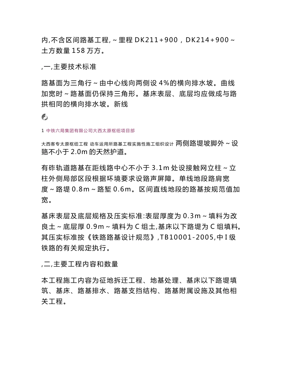 新建铁路客运专线枢纽项目路基工程实施性施工组织设计山西_第2页