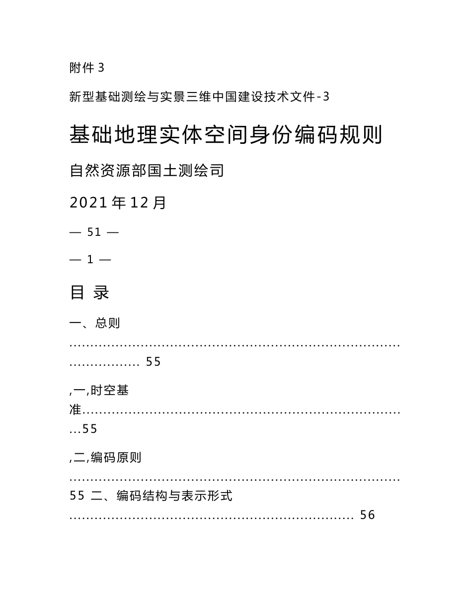 新型基础测绘与实景三维中国建设技术文件-基础地理实体空间身份编码规则_第1页