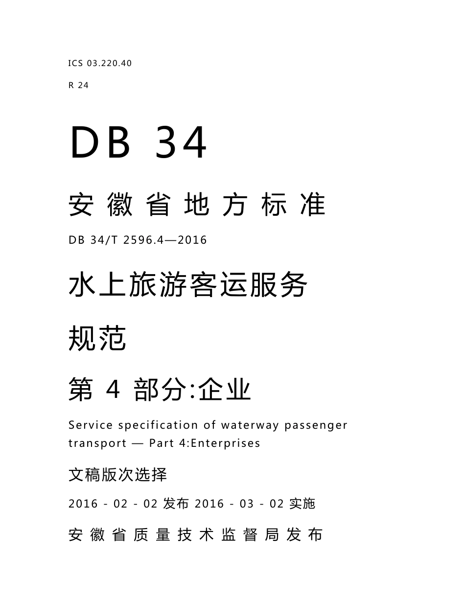 DB34T 2596.4-2016水上旅游客运服务规范 第4部分：企业.DOC_第1页