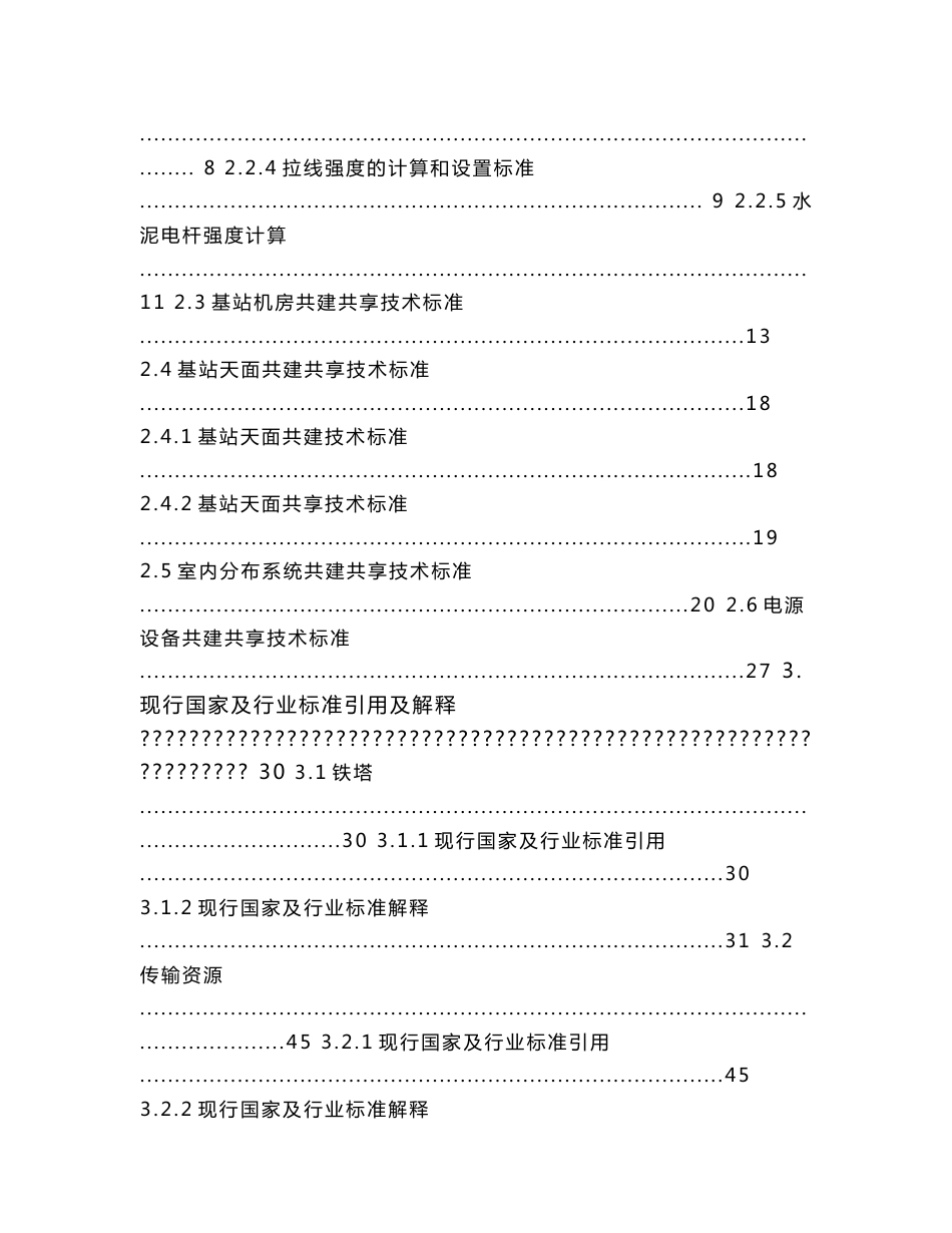 电信基础设施共建共享技术标准_第2页