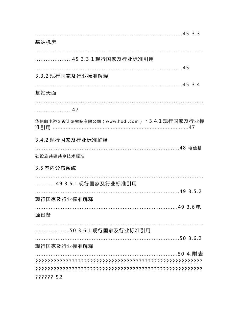 电信基础设施共建共享技术标准_第3页