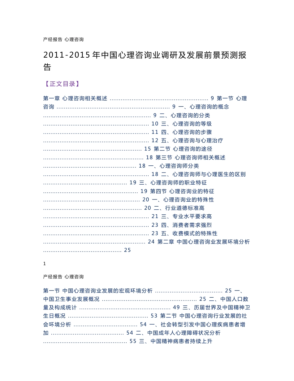 心理咨询业调研及发展前景预测报告_第1页