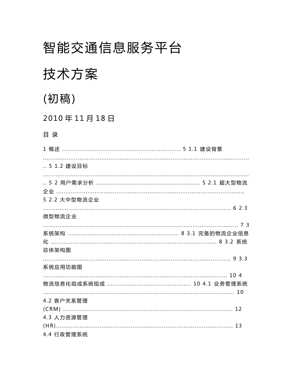 福建电信智能交通--物流信息化服务平台建议及规划_第1页