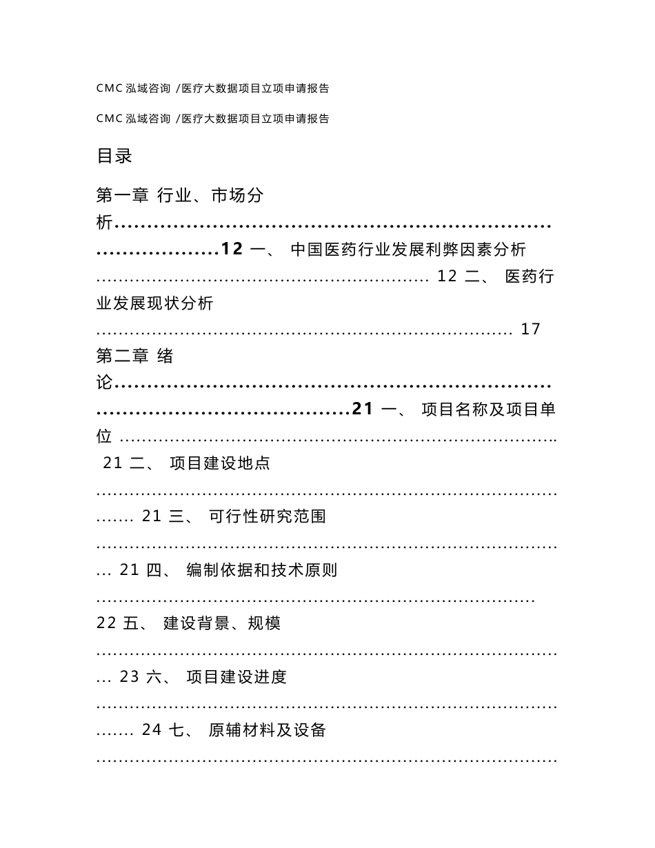 医疗大数据项目立项申请报告_参考范文_第1页