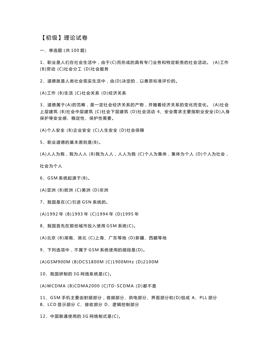 信息通信网络终端维修员初级理论试卷文档_第1页