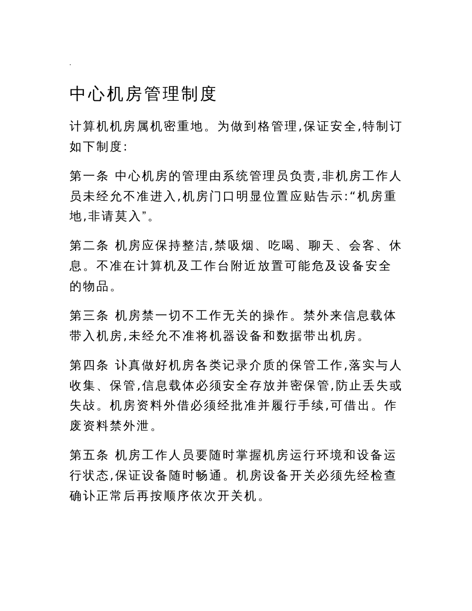 机房、网络、信息、数据安全管理制度_第1页