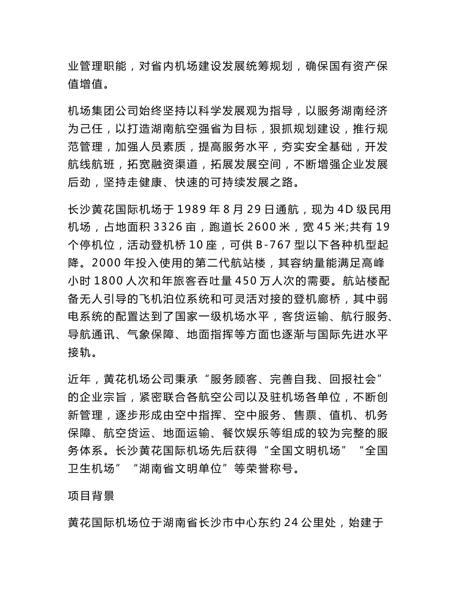 机场消费者调研报告服务建议书_第2页