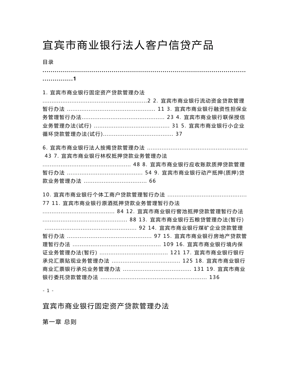 宜宾市商业银行法人客户信贷产品手册doc.doc_第1页