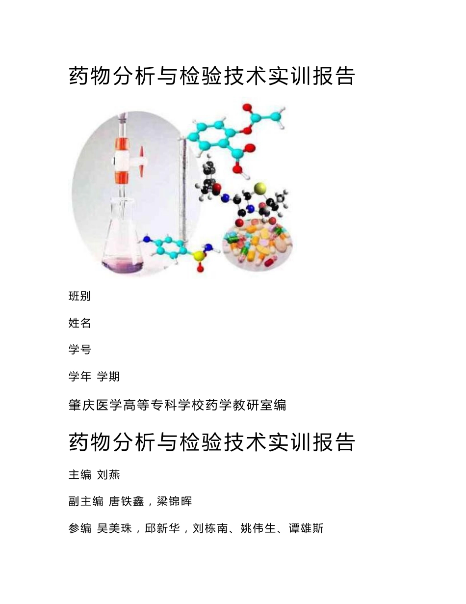 药物分析与检验技术实训报告 - 肇庆医学高等专科学校_第1页