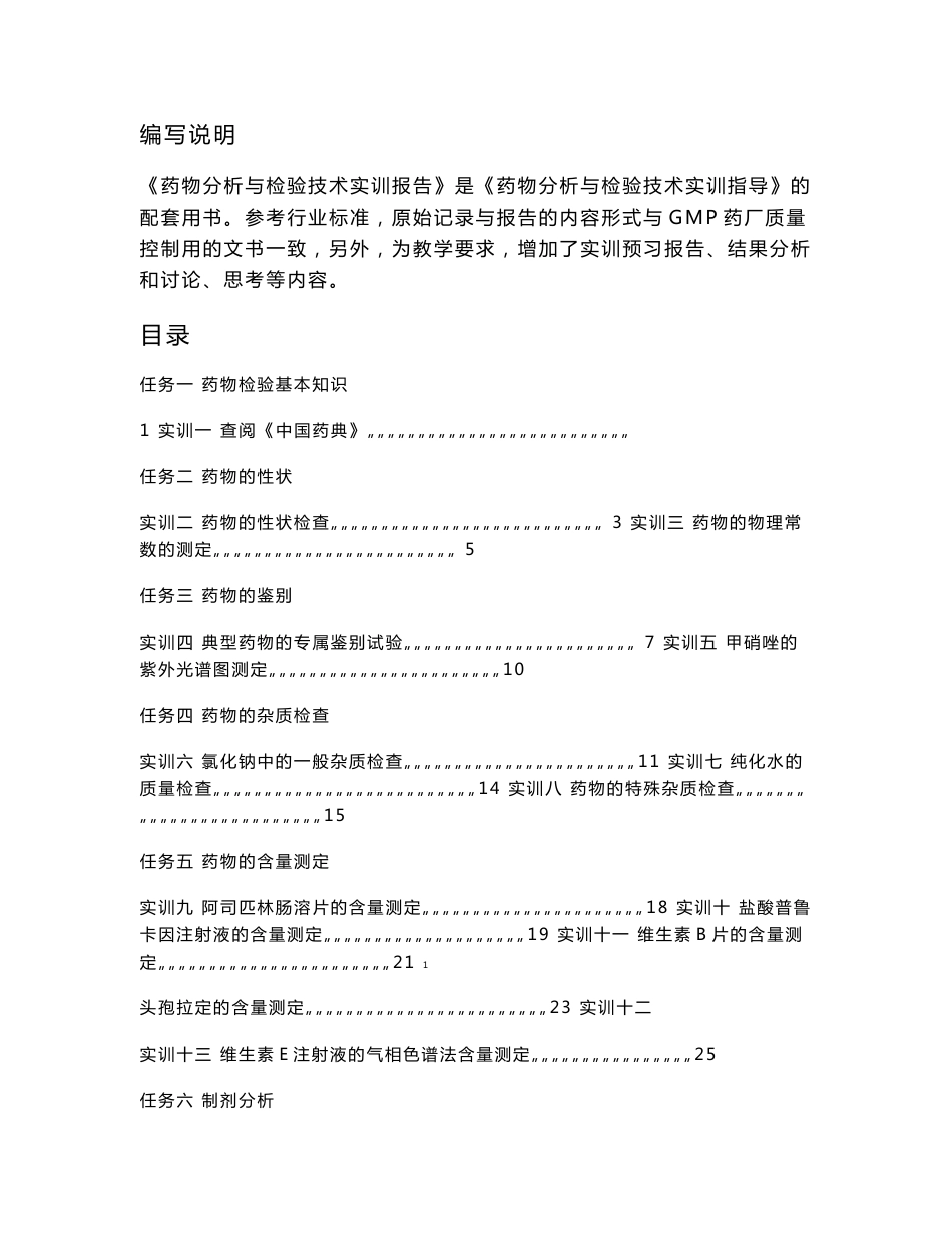 药物分析与检验技术实训报告 - 肇庆医学高等专科学校_第2页