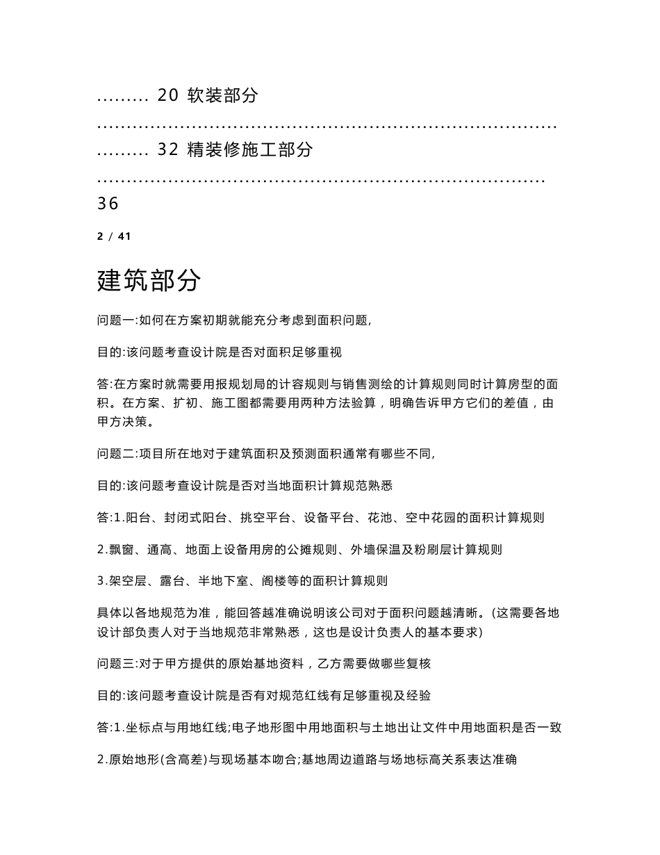 《设计精装、景观施工单位面试技术问题汇编手册》_第2页