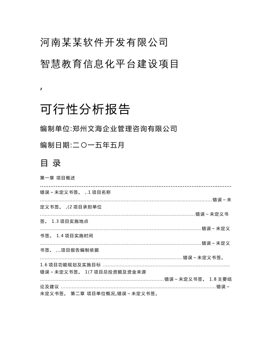智慧教育信息管理平台项目可行性分析报告_第1页