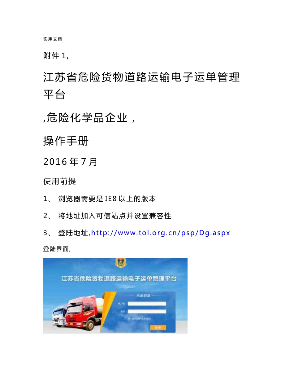 江苏省危险货物道路运输电子运单管理系统平台(危险化学品企业)操作手册_第1页