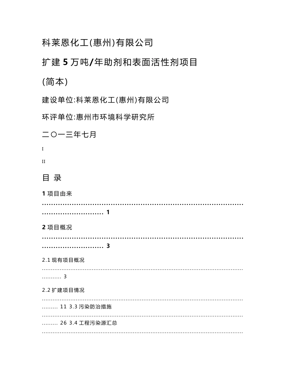 科莱恩化工（惠州）有限公司二期5万吨年助剂和表面活性剂项目环境影响评价报告书_第1页