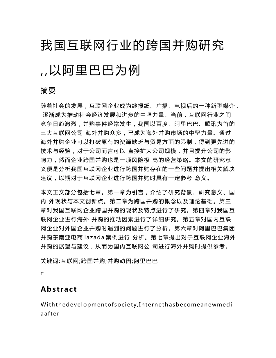 我国互联网行业的跨国并购研究--以阿里巴巴为例_第1页