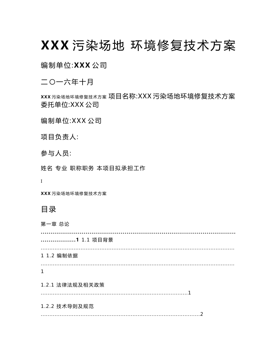 xxx污染场地修复技术方案_第1页