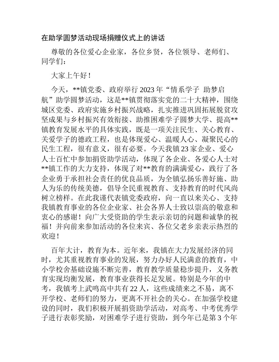 乡镇党委书记在助学圆梦活动现场捐赠仪式上的讲话_第1页