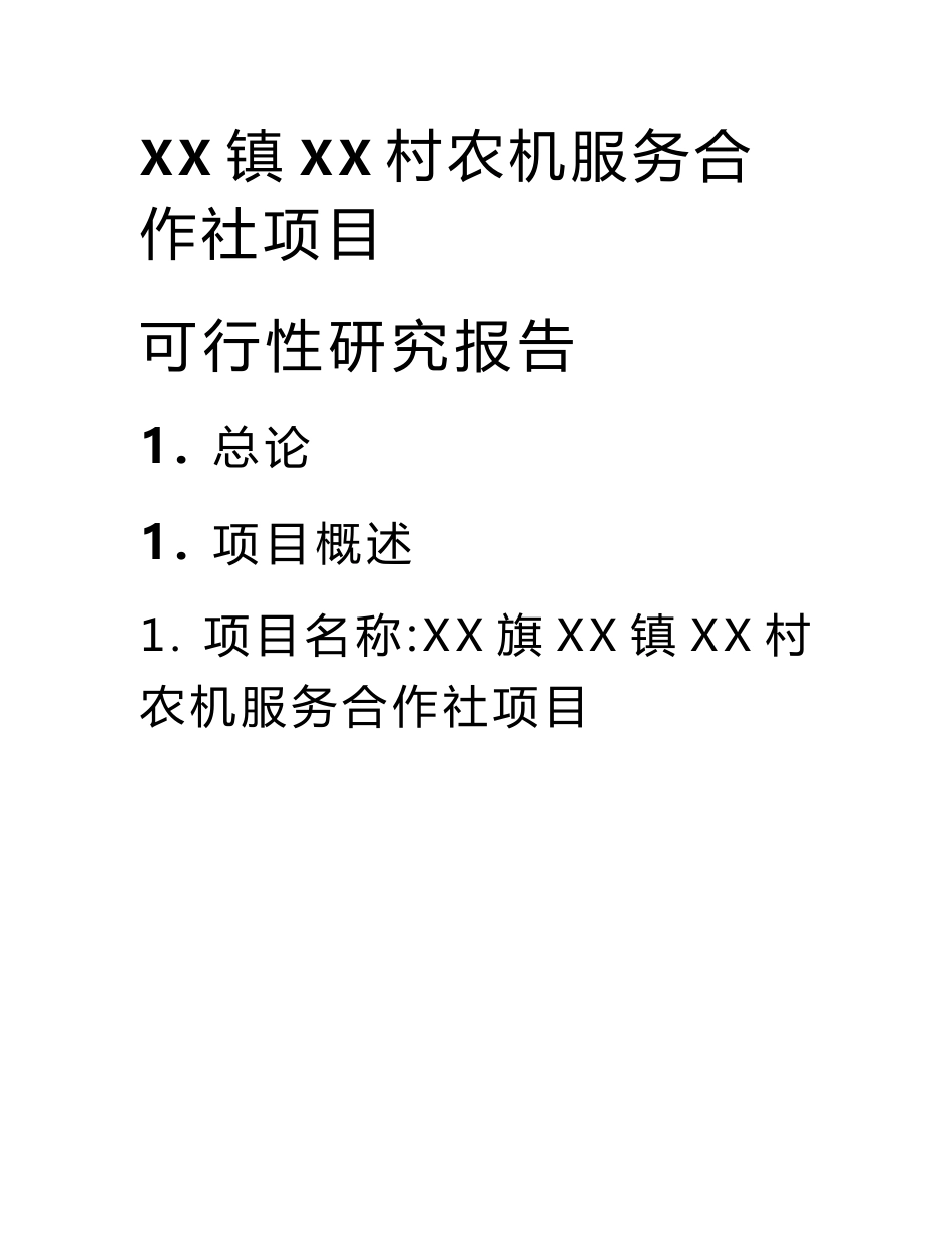 农机服务合作社项目可行性研究报告.docx_第1页