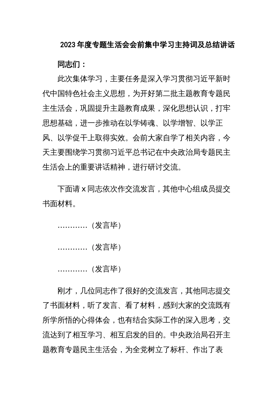 2023-2024年度主题教育专题生活会会前集中学习主持词及总结讲话_第1页