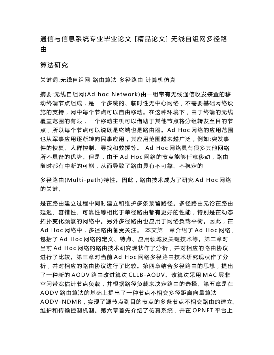 通信与信息系统专业毕业论文  [精品论文]  无线自组网多径路由算法研究_第1页