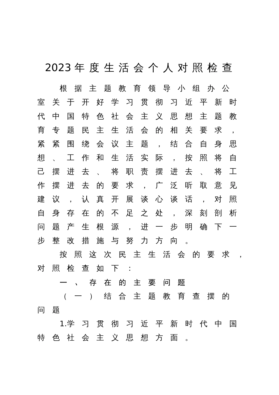 乡村振兴系统领导2023-2024年度专题生活会新六个方面个人对照检查发言_第1页