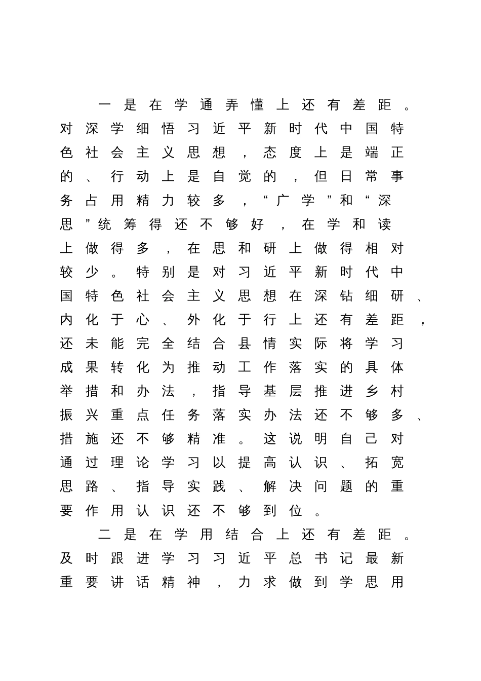 乡村振兴系统领导2023-2024年度专题生活会新六个方面个人对照检查发言_第2页