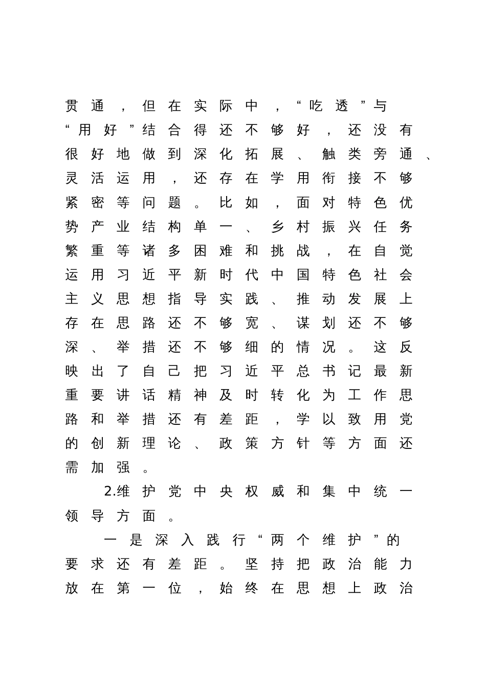 乡村振兴系统领导2023-2024年度专题生活会新六个方面个人对照检查发言_第3页