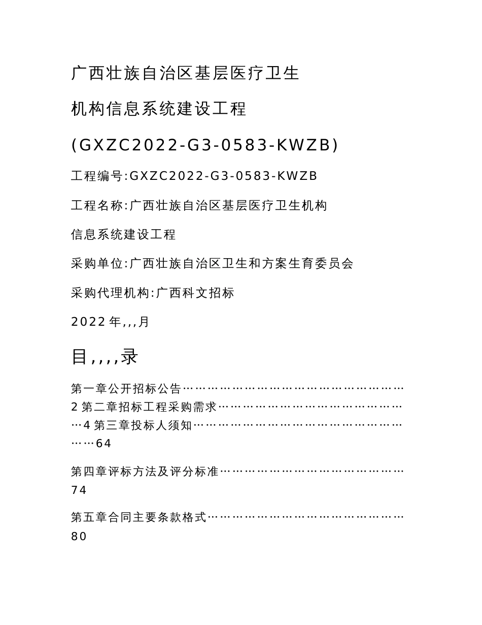 最新广西壮族自治区基层医疗卫生机构信息系统建设项目(GXZC2022-G3-0583-KWZB)_第1页