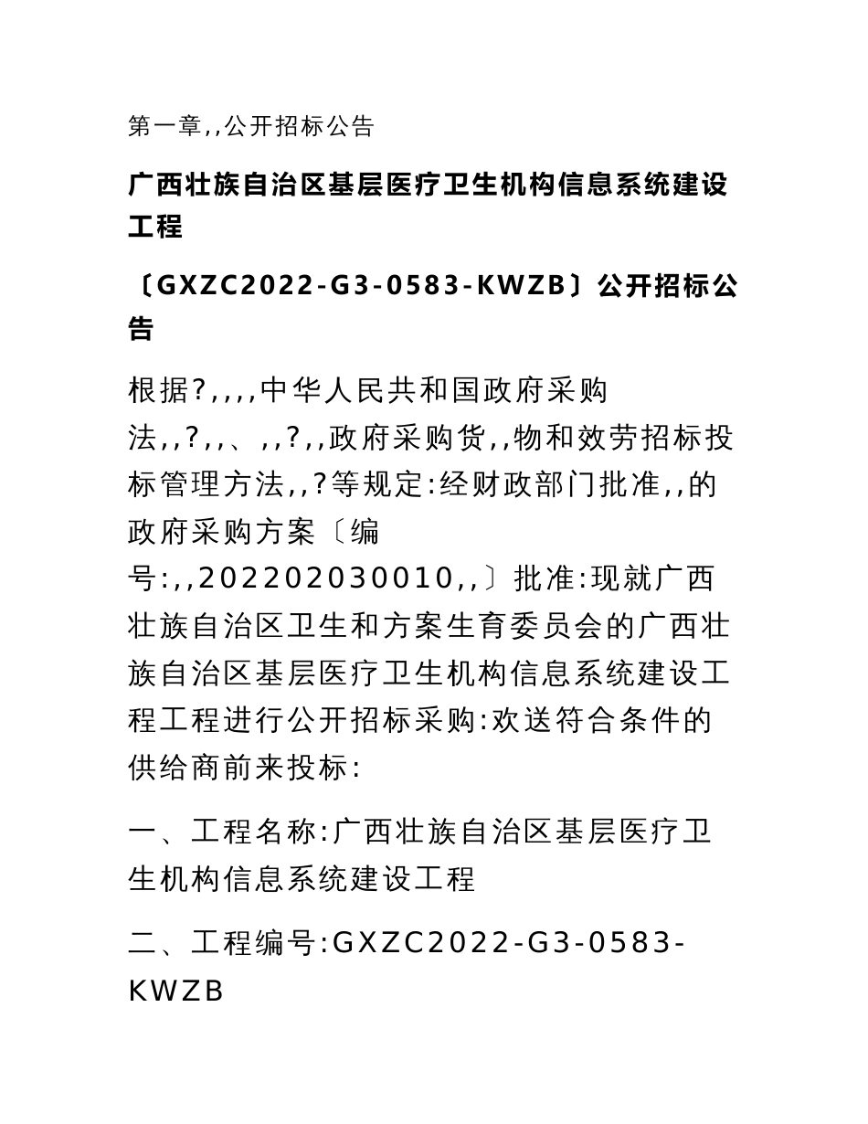 最新广西壮族自治区基层医疗卫生机构信息系统建设项目(GXZC2022-G3-0583-KWZB)_第2页