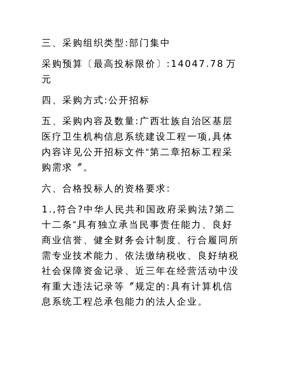 最新广西壮族自治区基层医疗卫生机构信息系统建设项目(GXZC2022-G3-0583-KWZB)_第3页