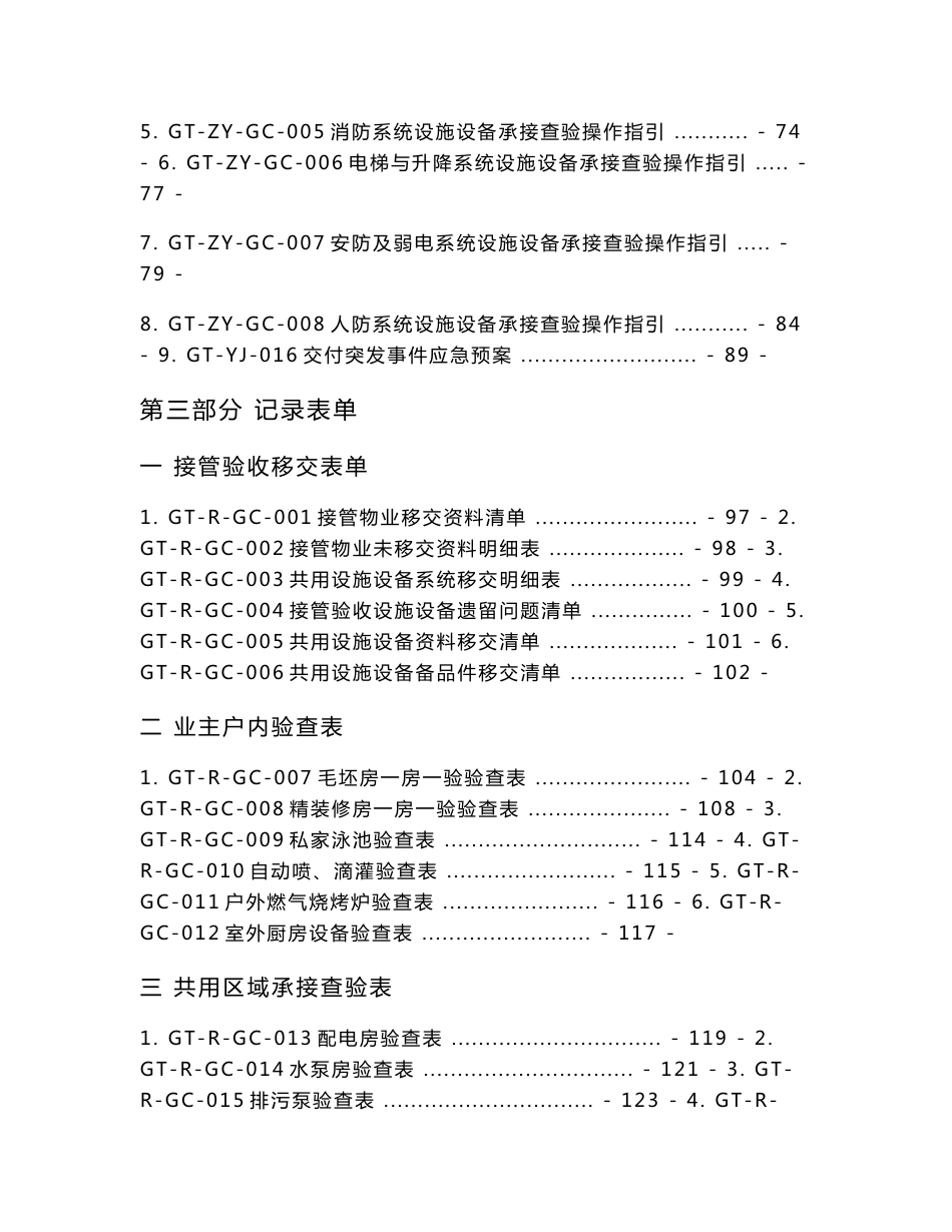 国内大型物业公司工程承接查验工作手册_第3页