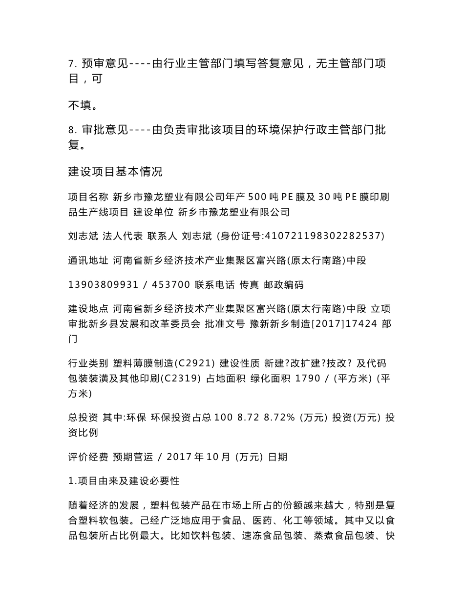 环境影响评价报告公示：年产500吨PE膜及30吨PE膜印刷品生产线项目环评报告_第2页