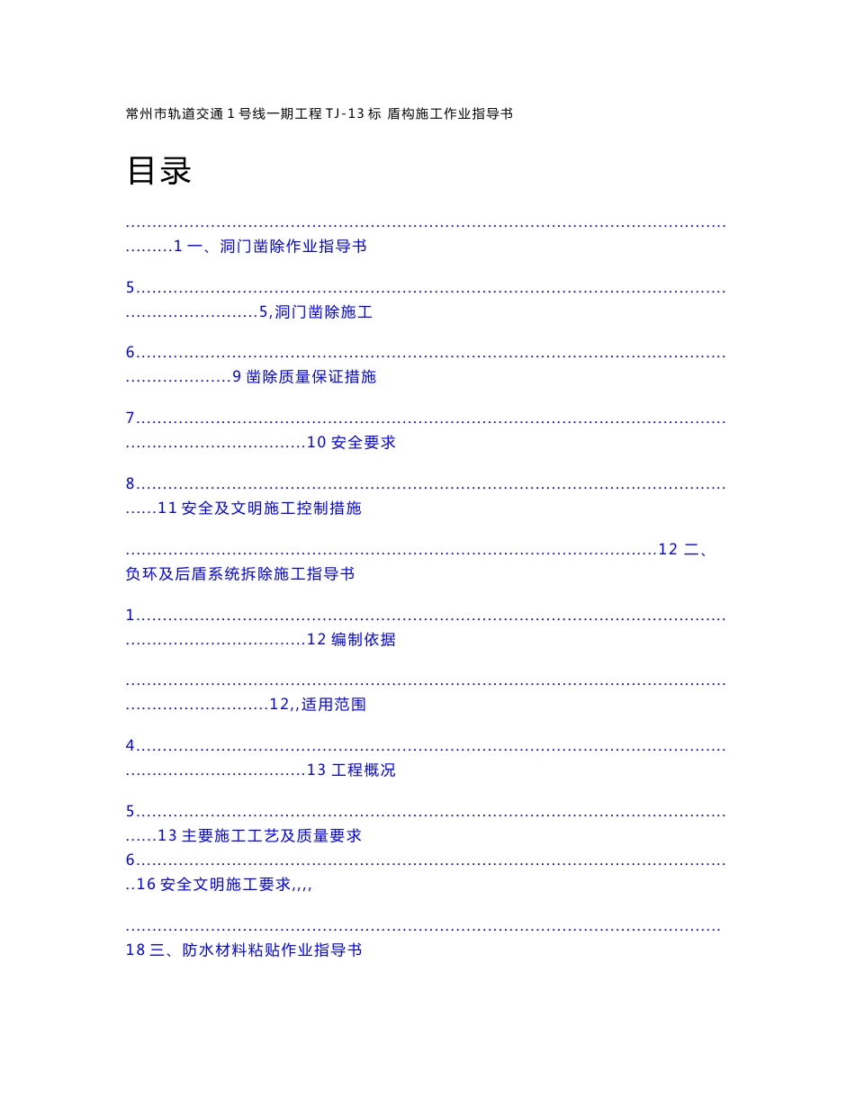 常州市轨道交通1号线一期工程盾构施工作业指导书_第1页