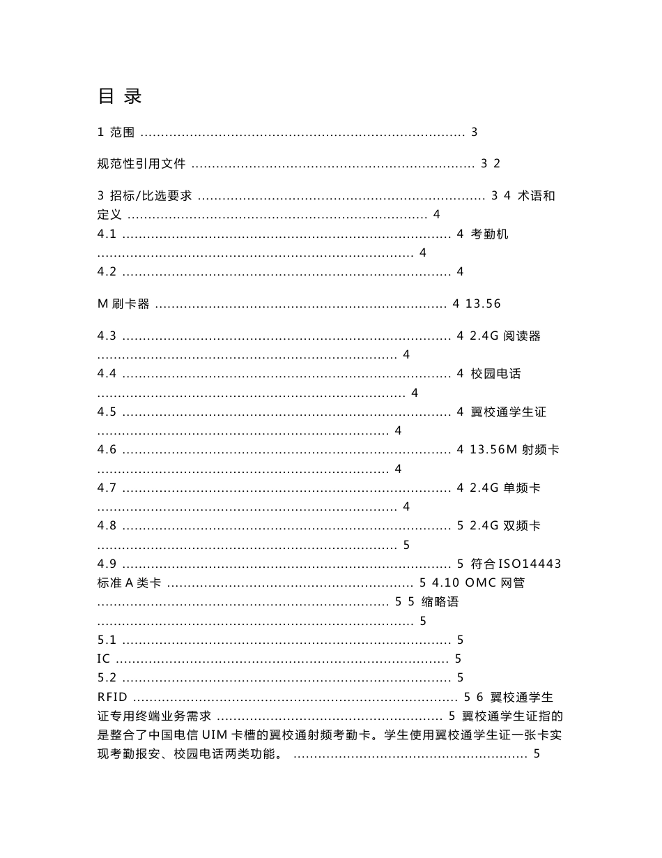 （干货）中国电信翼校通学生证专用终端技术要求_第1页