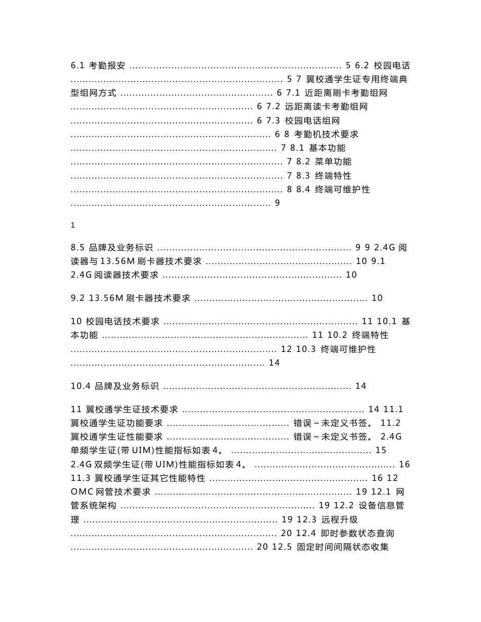 （干货）中国电信翼校通学生证专用终端技术要求_第2页