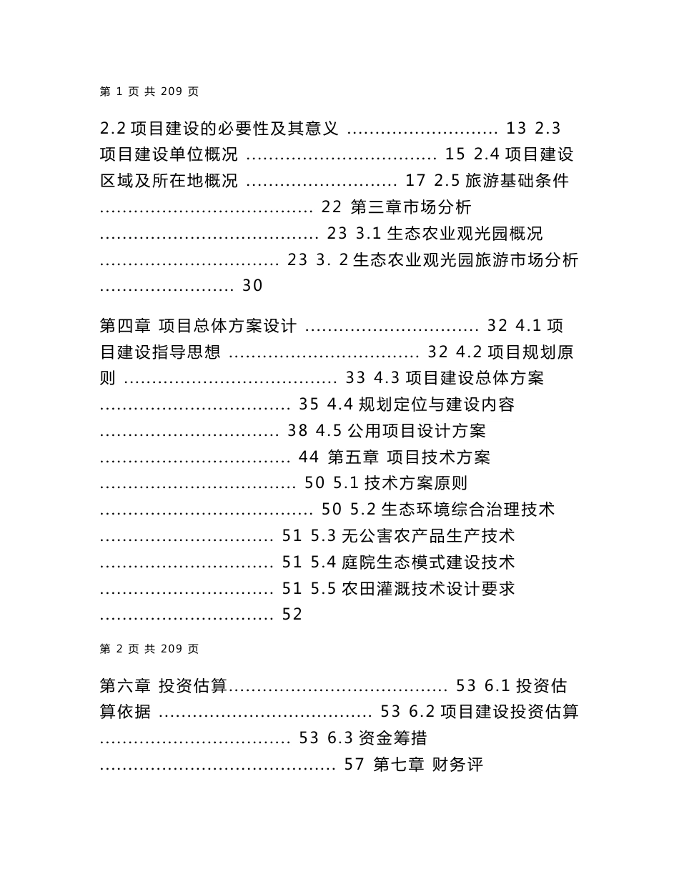 生态农业文化旅游观光园项目可行性研究报告两篇_第2页